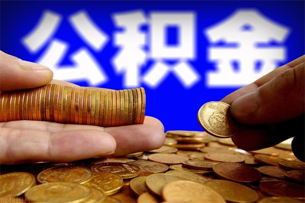 博白如何提取已封存公积金（如何取出已封存的公积金）