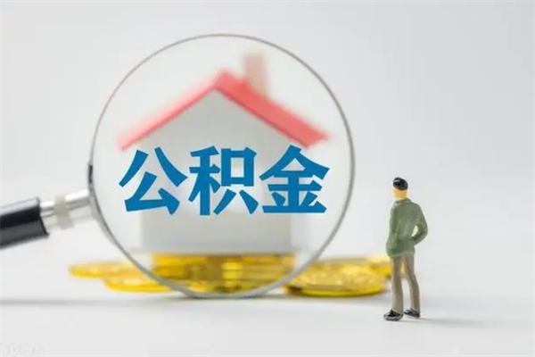 博白无房证明就能提取公积金吗（无房证明就可以提取公积金?）