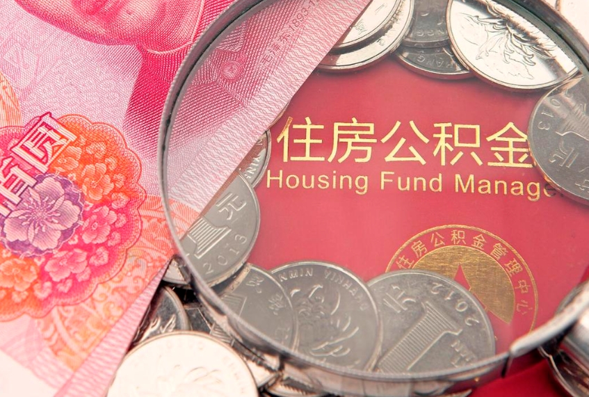 博白怎么把封存的公积金解封（怎么解除封存的公积金）