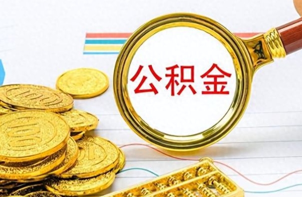 博白个人住房公积金如何提取（公积金个人提取办理流程）